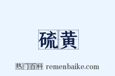 硫黄是什么意思的图片